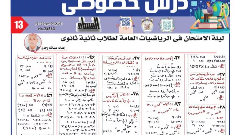 مراجعة ليلة الامتحان في الرياضيات للصف الثاني الثانوي