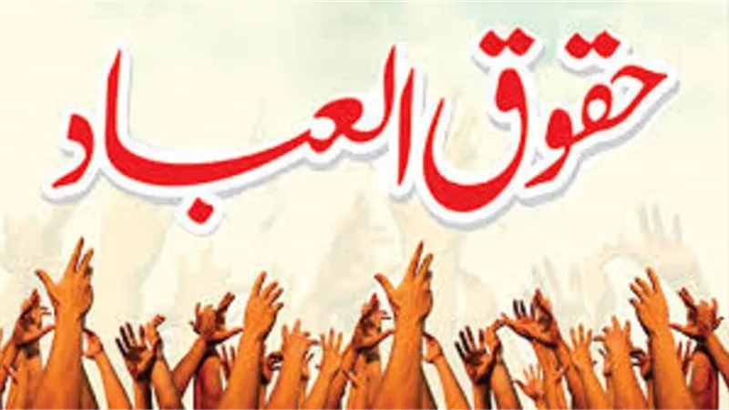 حقوق العباد لا تسقط بطول قيام ولا حسن صيام ولا بألف ختمه قرآن