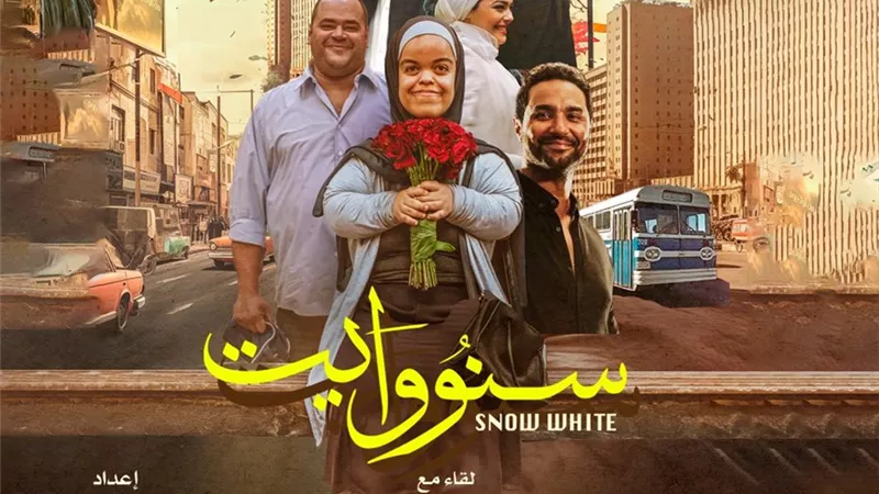 نادى سينما الأوبرا يعرض فيلم سنو وايت على المسرح الصغير