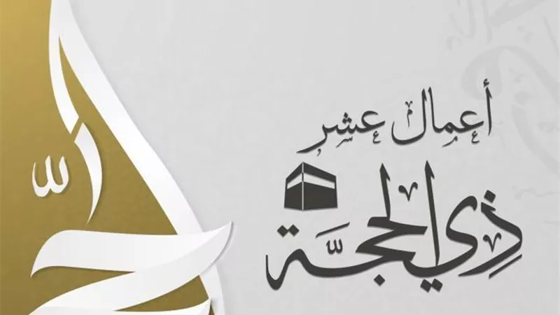 أفضل الأعمال فى العشر الأوائل من ذي الحجة