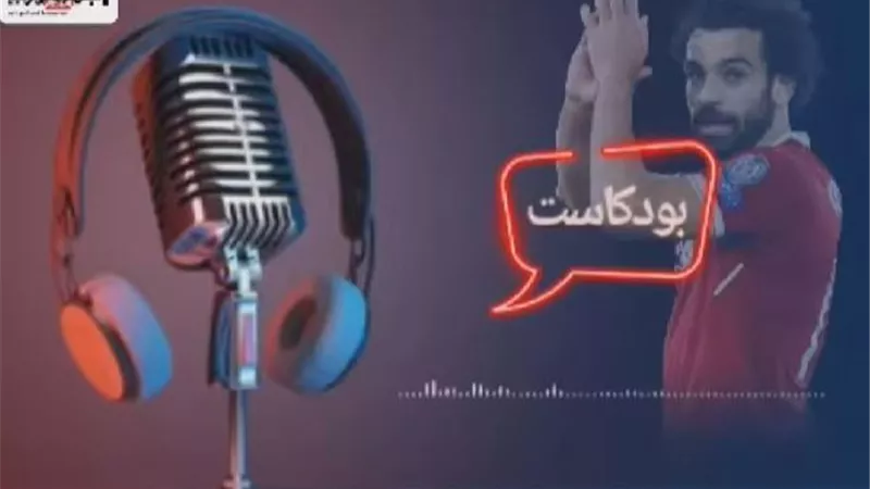 بودكاست 