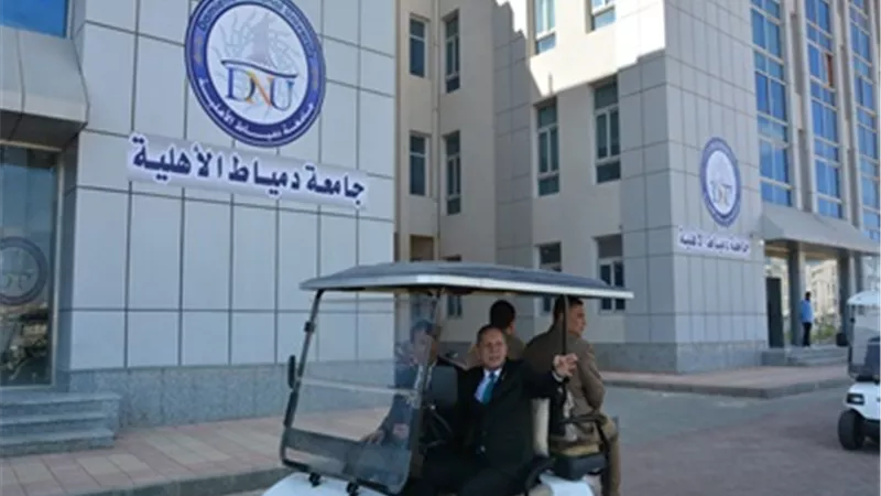 بدء الدراسة بجامعة دمياط الأهلية العام المقبل..تضم 6 كليات