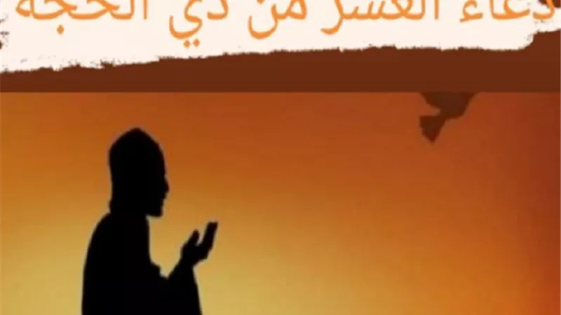 أفضل دعاء في العشر الاوائل من ذي الحجة