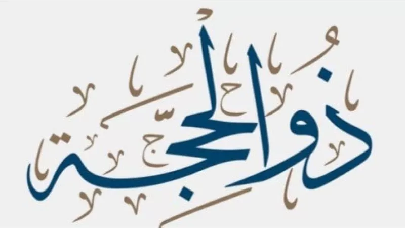 فضل العشر الأُوَل من ذي الحجة