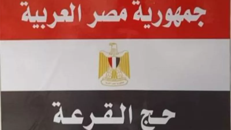 بعثة القرعة تعيد حقيبة بداخلها 3300 ريال ومتعلقات لحاج مصرى فقدها بالحرم المكي