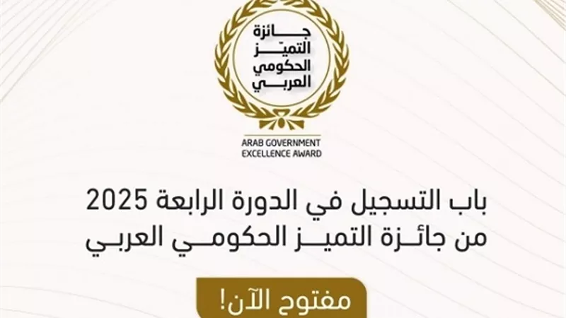 فتح باب التقدم للدورة الرابعة لجائزة التميز الحكومى العربي
