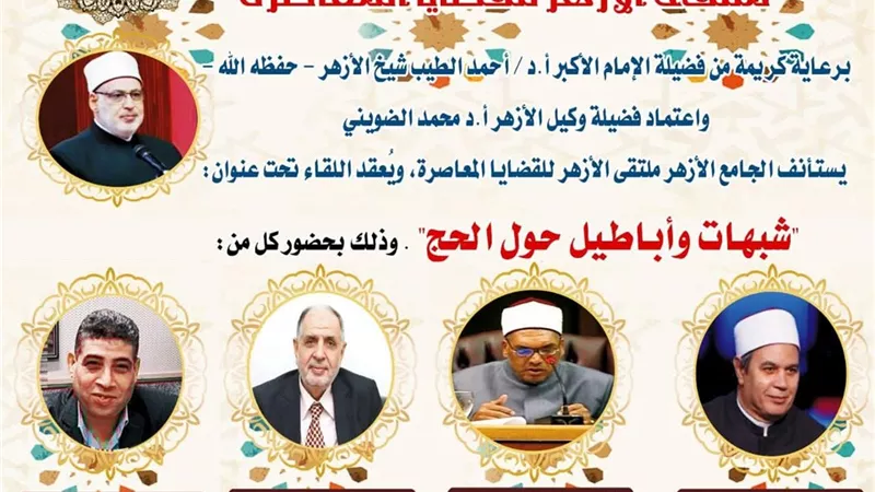 ملتقى الأزهر للقضايا المعاصرة يفند الشبهات المثارة حول الحج