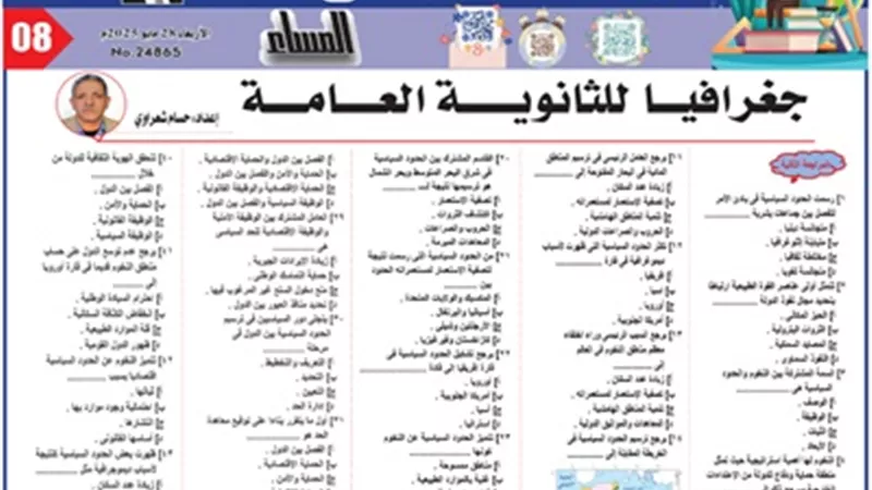 مراجعة ليلة الامتحان في مادة الجغرافيا للثانوية العامة 2025
