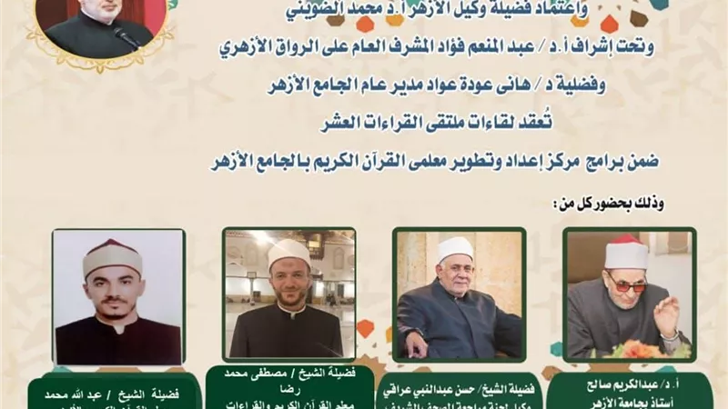 الجامع الأزهر يعقد ملتقى القراءات الثلاثة المتممة للعشر..اليوم