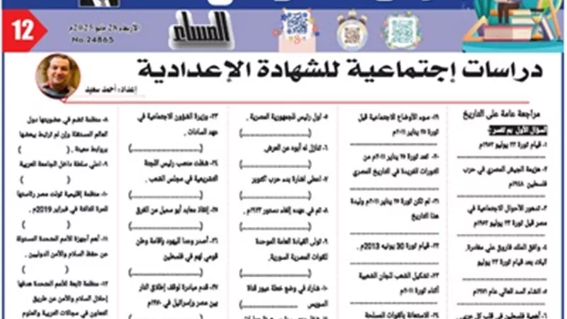 مراجعة ليلة الامتحان في مادة الدراسات الاجتماعية لطلاب الإعدادية 2025