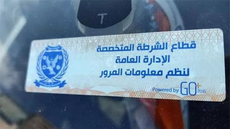 احذر.. غرامة عدم تركيب الملصق الإلكتروني تصل لـ١٥٠٠ جنيه