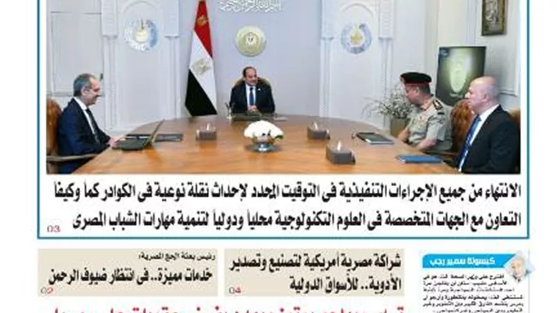 تقرأ في عدد المساء اليوم الخميس 29 مايو 2025