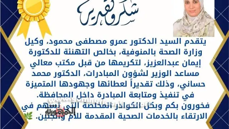 الصحة تكرم الدكتورة إيمان عبدالعزيز مسئولى المبادرات بالمنوفية
