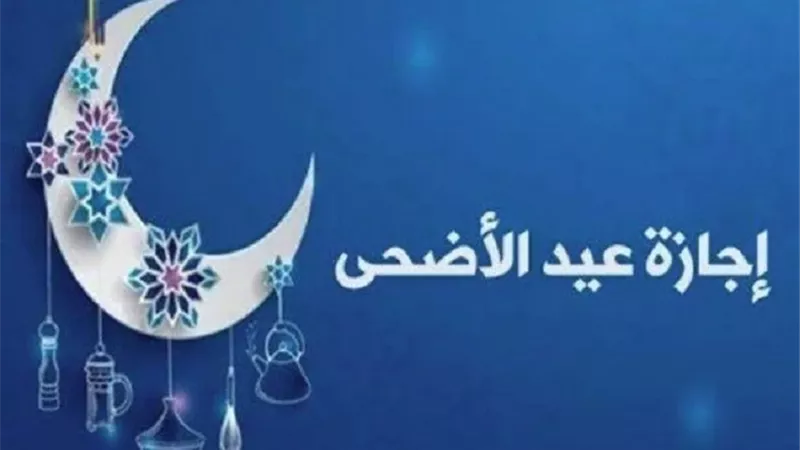 موعد إجازة عيد الأضحى 2025