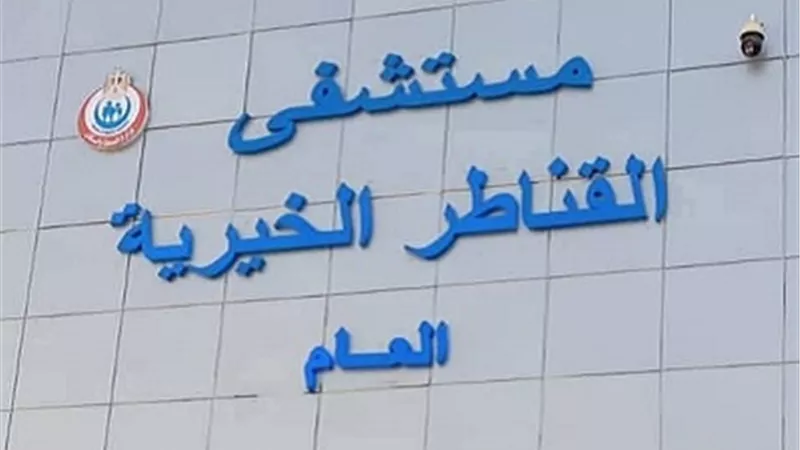 تدخل ناجح لفريق طبي بمستشفى القناطر الخيرية ينقذ سيدة