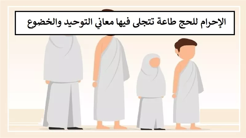 الإحرام في الحج بوابة الدخول إلى الطاعة القبول والمغفرة