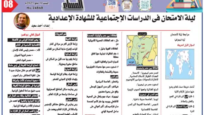 مراجعة ليلة الامتحان في الجغرافيا للشهادة الإعدادية 2025