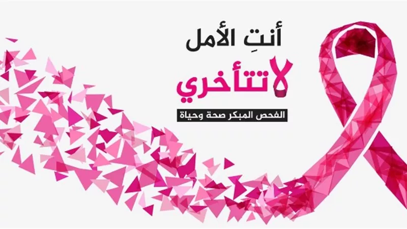 مبادرة الاكتشاف المبكر لاورام الثدي بمستشفى كفر الشيخ الجامعى