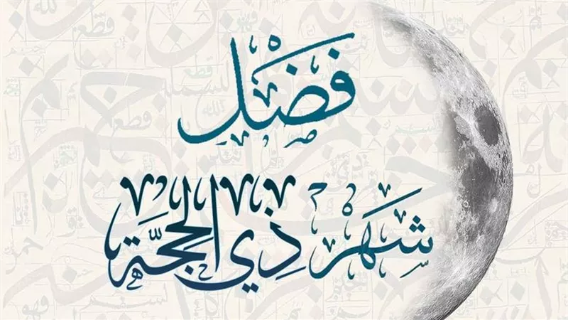 فضل شهر ذي الحجة يوضحه الأزهر للفتوي