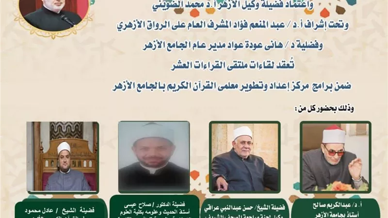 الجامع الأزهر يعقد ملتقى القراءات الثلاثة المتممة للعشر..اليوم
