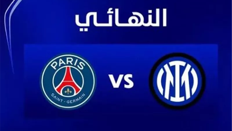 مباراة باريس سان جيرمان ضد إنتر ميلان فى النهائي مباشر بدون روابط