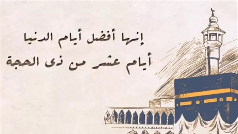 سبب تفضيل العشر من ذي الحجة وأفضل الأعمال لاغتنامها