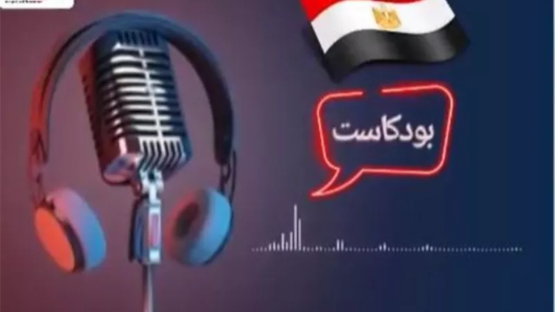 بودكاست الجمهورية أون لاين .. جهود الحكومة في جذب الاستثمار