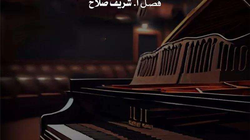 مؤلفات عالمية لمواهب البيانو بالأوبرا فى المسرح الصغير