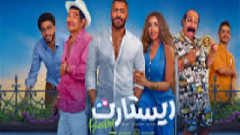إيرادات فيلم ريستارت لـ تامر حسني تتخطي 2.2 مليون جنيه