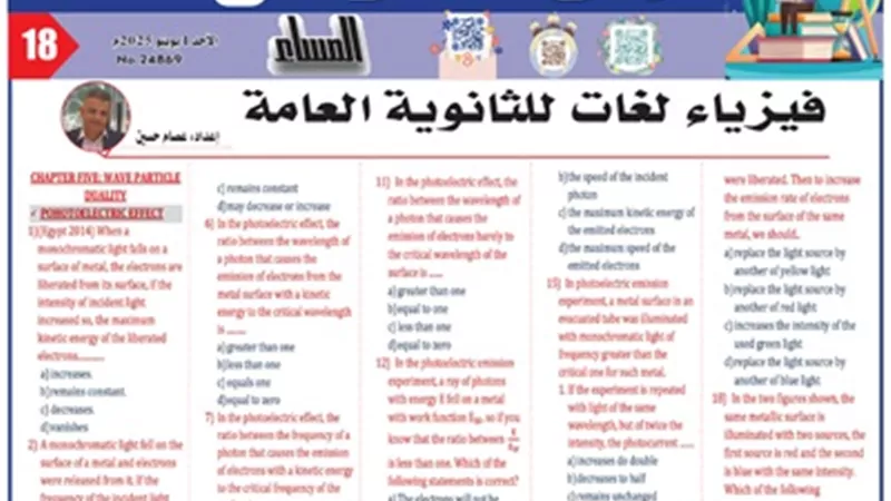 مراجعة نهائية هامة في الفيزياء لغات للثانوية العامة 2025