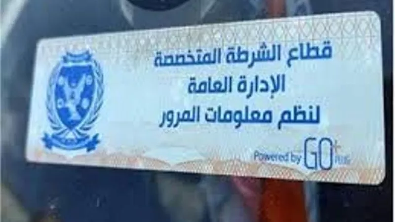 تحرير 934 مخالفة لعدم تركيب الملصق الإلكتروني
