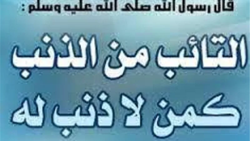 عنوان الفلاح..كيف تكون التوبة النصوح فى الايام الفاضلة