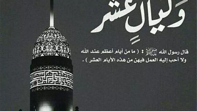 أحب الأعمال إلى الله أيام العشر الأولى من ذي الحجة