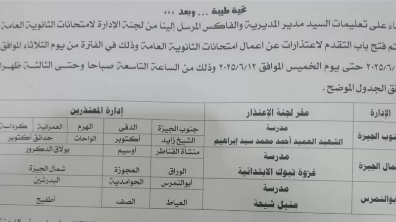 فتح باب الاعتذارات عن أعمال امتحانات الثانوية العامة بالجيزة