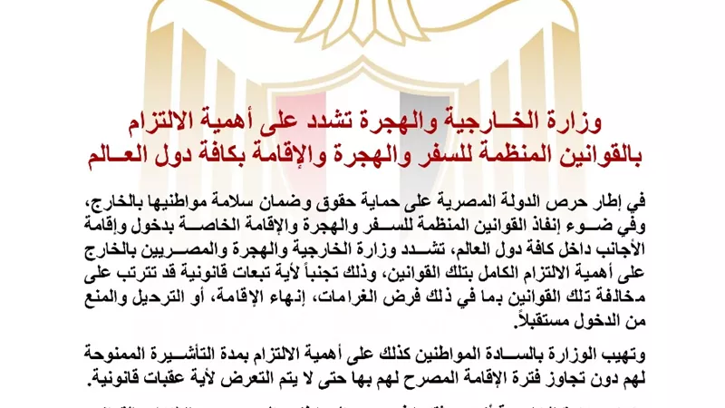 الخارجية تشدد على أهمية الالتزام بقوانين السفر والهجرة والإقامة