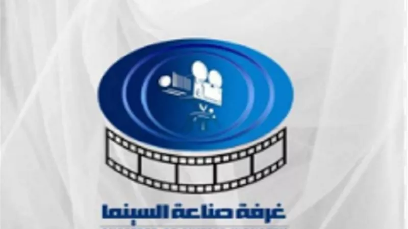 غرفة صناعة السينما ترفض قرار رسوم الرقابة