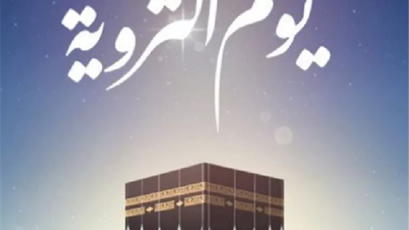 دعاء يوم التروية لغير الحاج