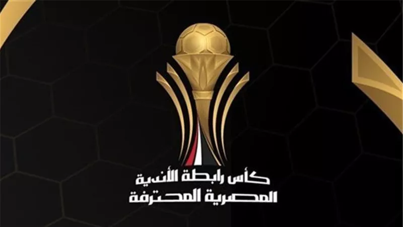 مواعيد مباريات كأس الرابطة والقنوات الناقلة اليوم الأربعاء