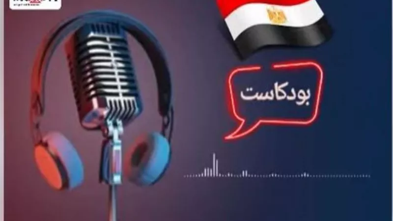 بودكاست 