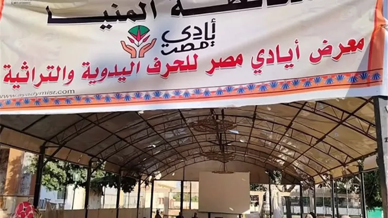 انطلاق معرض “أيادي مصر” للحرف اليدوية بنادي المنيا الرياضي