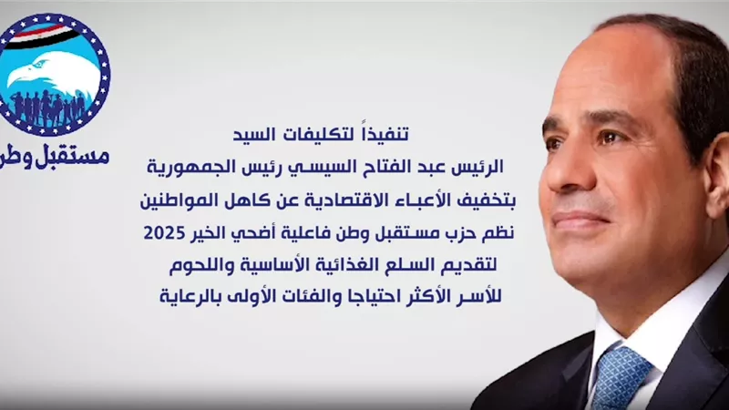 مستقبل وطن يطلق مبادرة «أضحى الخير» لتوزيع اللحوم على الأسر الأكثر احتياجًا (فيديو)
