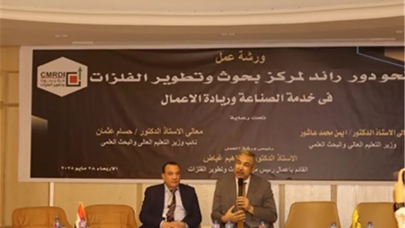 بحوث وتطوير الفلزات يعقد ورشة عمل حول 