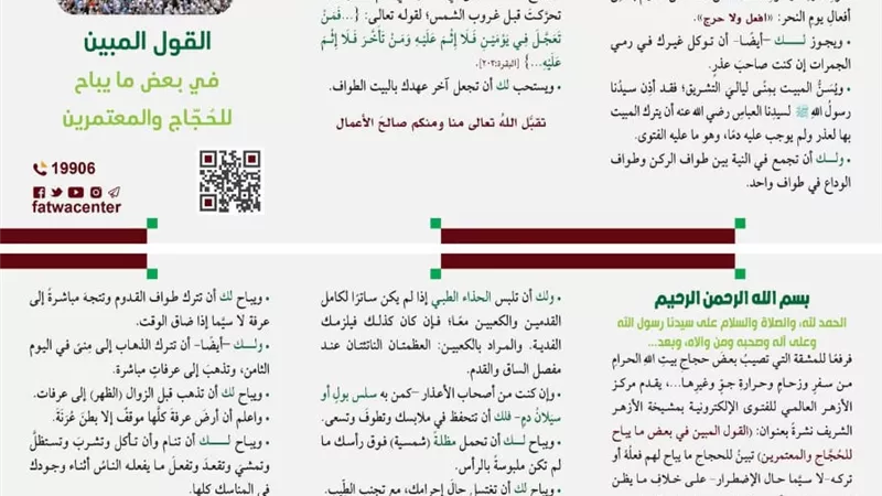 مطويَّةً..القول المبين في بعض ما يباح للحُجَّاج والمعتمرين