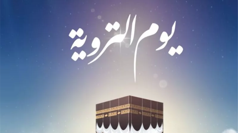 أعمال يوم التروية الثامن من ذي الحجة