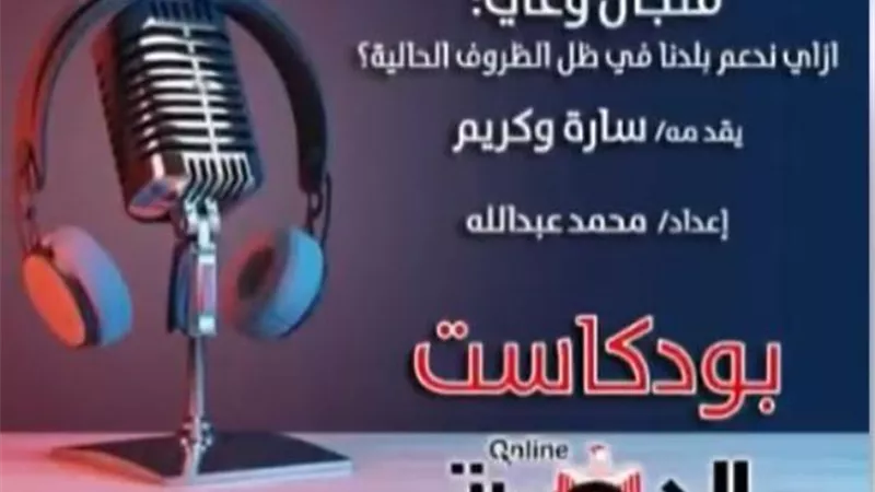 بودكاست فنجال وعي.. كيف نحافظ على بلدنا في ظل الظروف الحالية؟