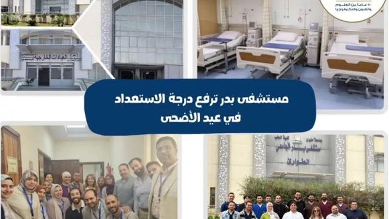 مستشفى بدر الجامعى ترفع درجة الإستعداد القصوى فى عيد الأضحى.. بالصور