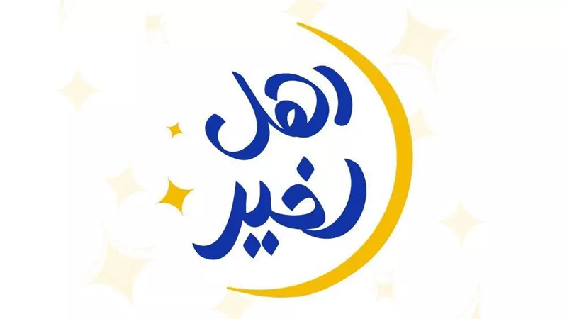 التضامن: إطلاق المرحلة الثانية من مسابقة أهل الخير 2025