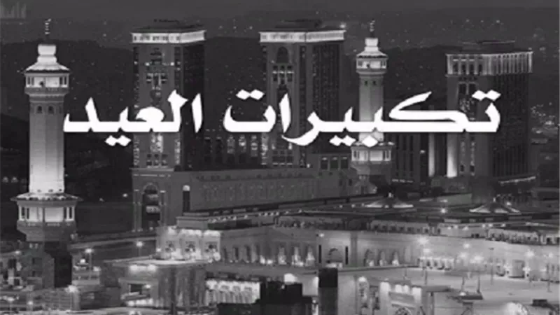 على جمعه يوضح.. هل صيغة تكبيرات العيد وردت عن النبي؟
