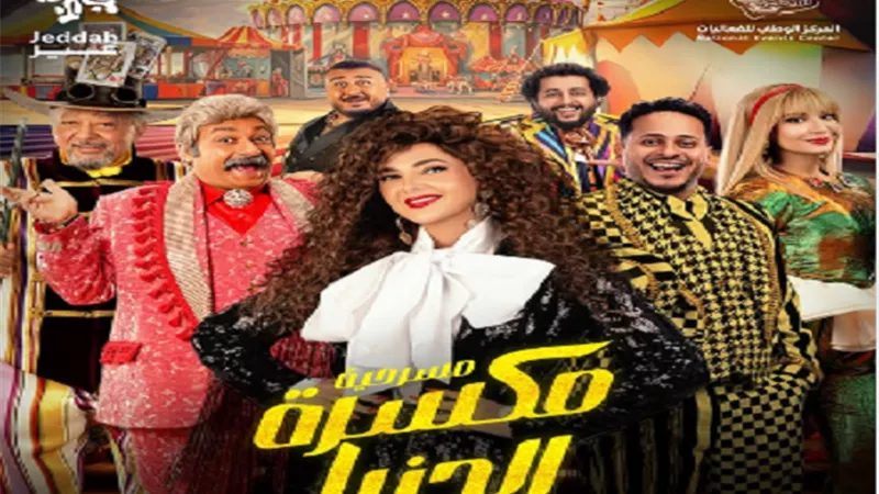دنيا سمير غانم تعلن عن عرض مسرحيتها مكسرة الدنيا فى هذا الموعد