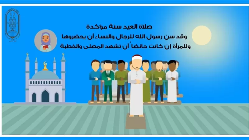 بالفيديو .. صلاة عيد الأضحى كيف نؤديها وعدد التكبيرات